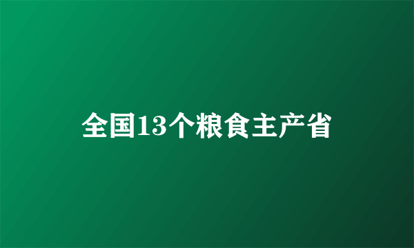 全国13个粮食主产省