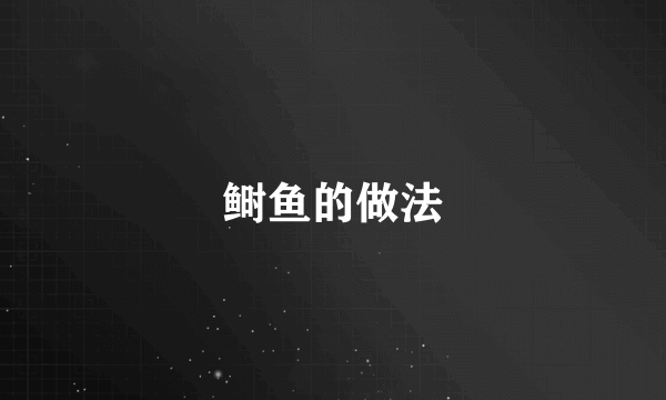 鲥鱼的做法