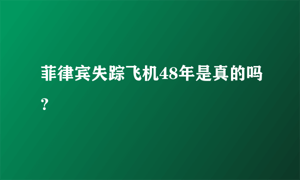 菲律宾失踪飞机48年是真的吗？