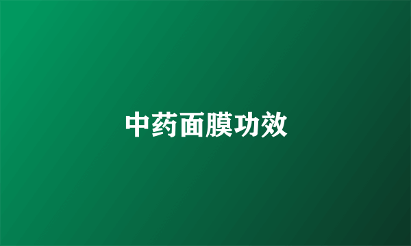 中药面膜功效