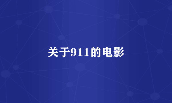 关于911的电影