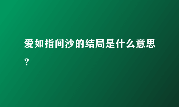 爱如指间沙的结局是什么意思？