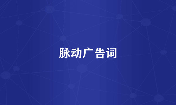 脉动广告词