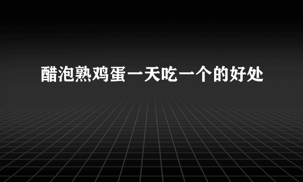 醋泡熟鸡蛋一天吃一个的好处