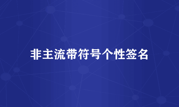 非主流带符号个性签名