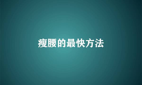 瘦腰的最快方法