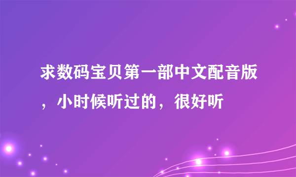 求数码宝贝第一部中文配音版，小时候听过的，很好听