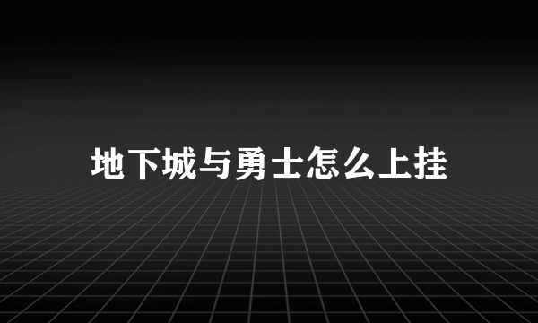 地下城与勇士怎么上挂