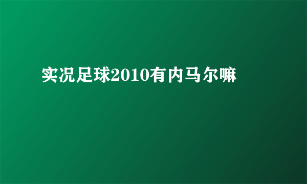 实况足球2010有内马尔嘛