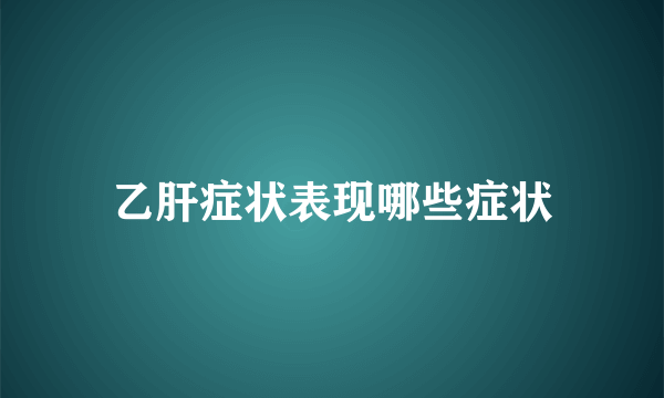 乙肝症状表现哪些症状