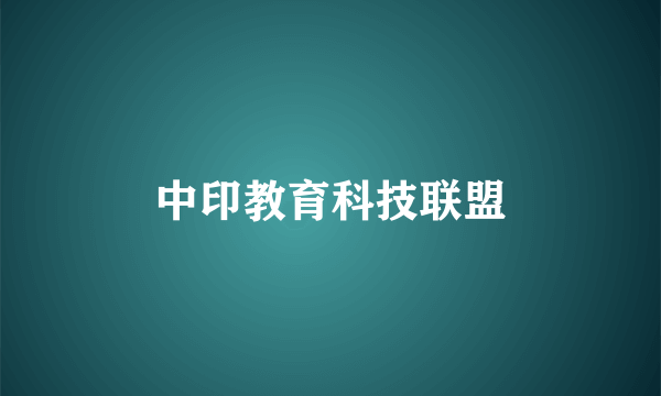 中印教育科技联盟