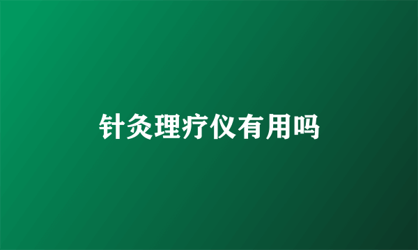 针灸理疗仪有用吗
