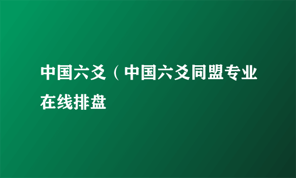 中国六爻（中国六爻同盟专业在线排盘