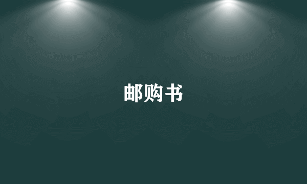 邮购书