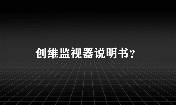 创维监视器说明书？
