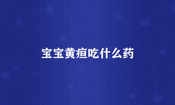 宝宝黄疸吃什么药