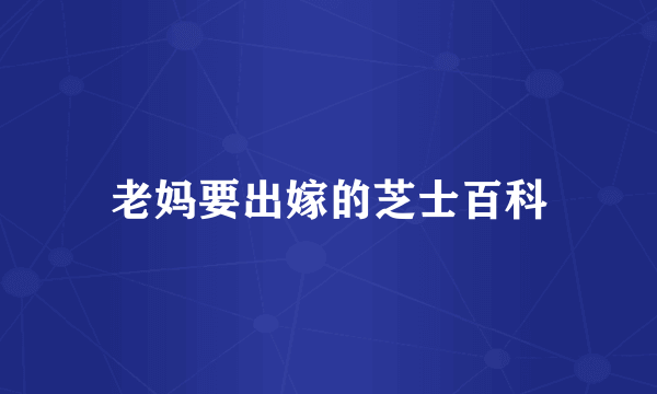 老妈要出嫁的芝士百科