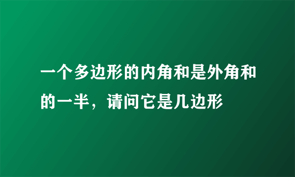 一个多边形的内角和是外角和的一半，请问它是几边形