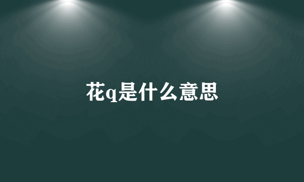 花q是什么意思