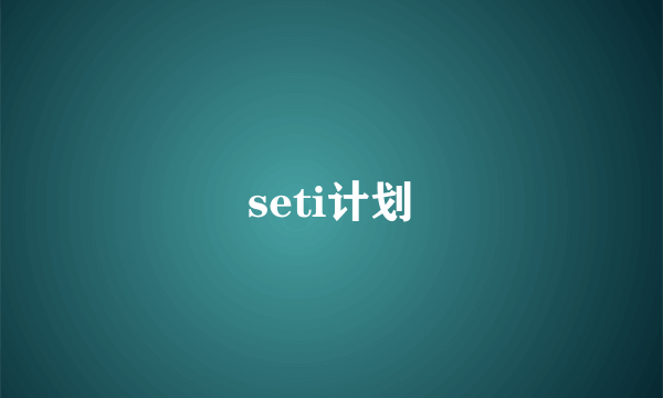 seti计划