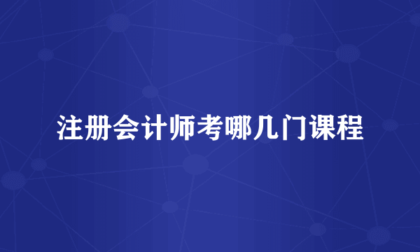 注册会计师考哪几门课程