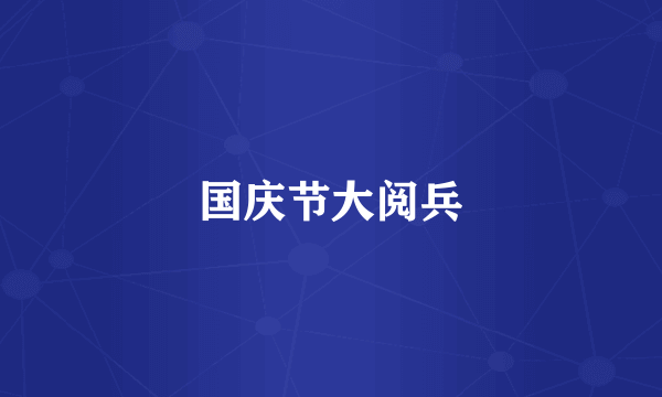 国庆节大阅兵