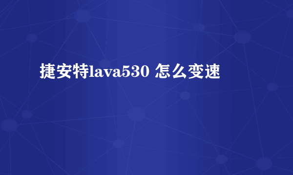 捷安特lava530 怎么变速