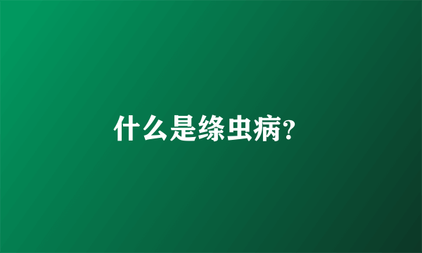 什么是绦虫病？