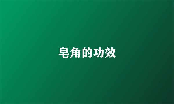 皂角的功效