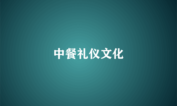 中餐礼仪文化