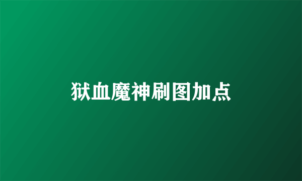狱血魔神刷图加点