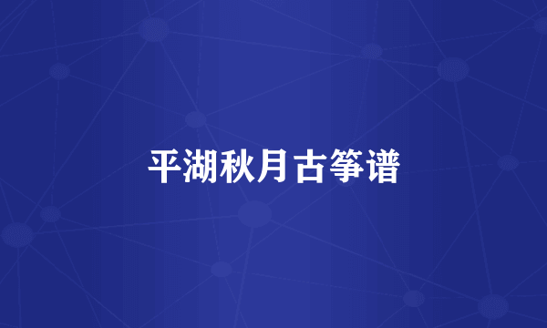 平湖秋月古筝谱