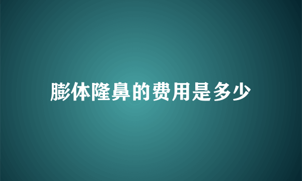 膨体隆鼻的费用是多少
