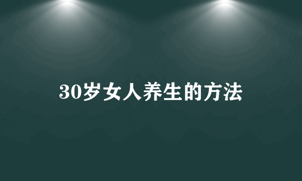 30岁女人养生的方法