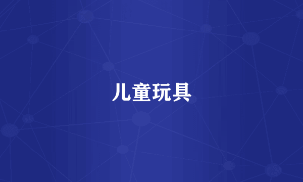 儿童玩具