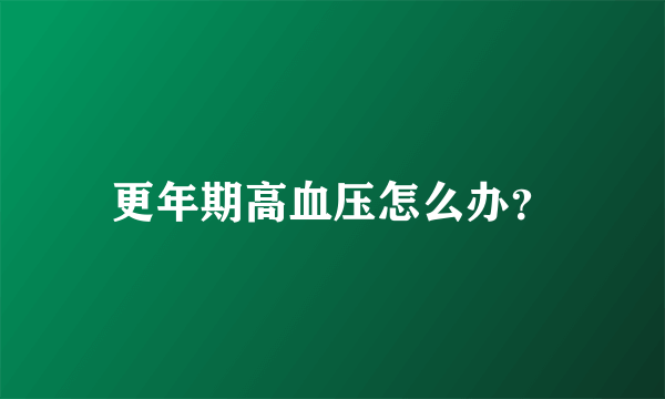 更年期高血压怎么办？