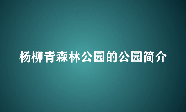 杨柳青森林公园的公园简介