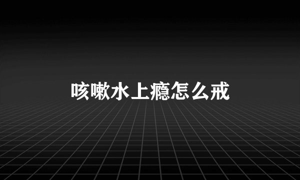 咳嗽水上瘾怎么戒