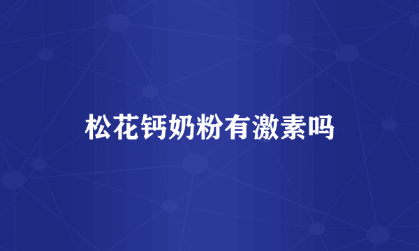 松花钙奶粉有激素吗