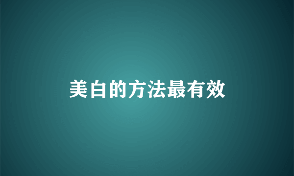 美白的方法最有效