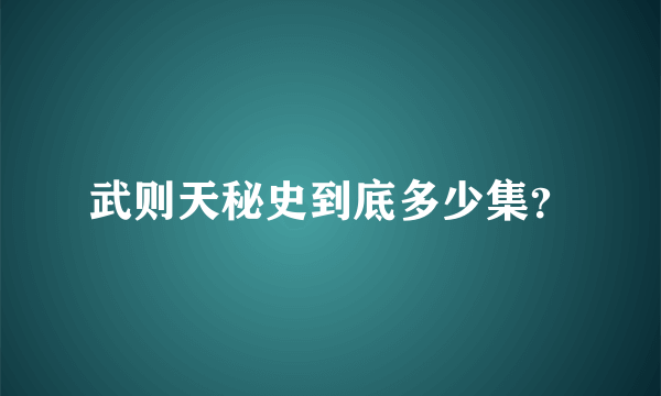武则天秘史到底多少集？