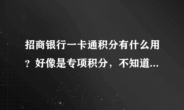 招商银行一卡通积分有什么用？好像是专项积分，不知道可以干什么用！