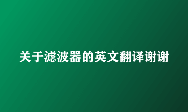 关于滤波器的英文翻译谢谢