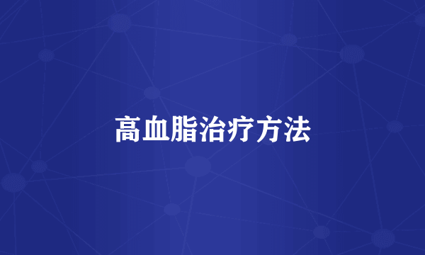高血脂治疗方法