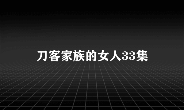 刀客家族的女人33集