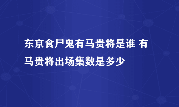 东京食尸鬼有马贵将是谁 有马贵将出场集数是多少