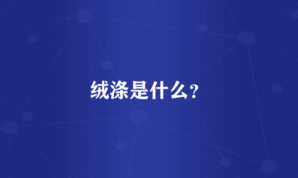 绒涤是什么？