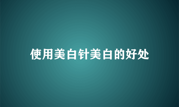 使用美白针美白的好处