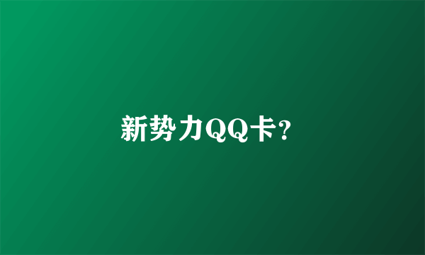 新势力QQ卡？