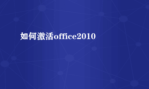 如何激活office2010